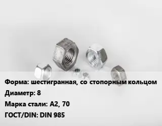 Гайка шестигранная, со стопорным кольцом D=8 Сталь: А2, 70 DIN 985